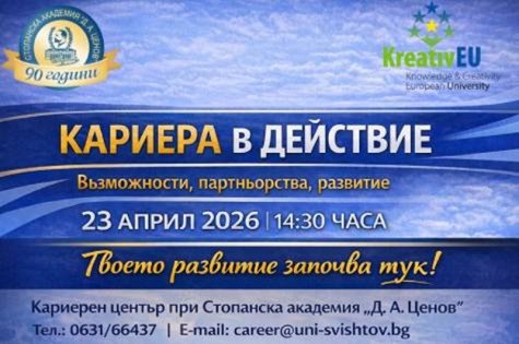 КАРИЕРА В ДЕЙСТВИЕ: Възможности, партньорства, развитие